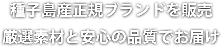 種子島産正規ブランドを販売厳選素材と安心の品質でお届け